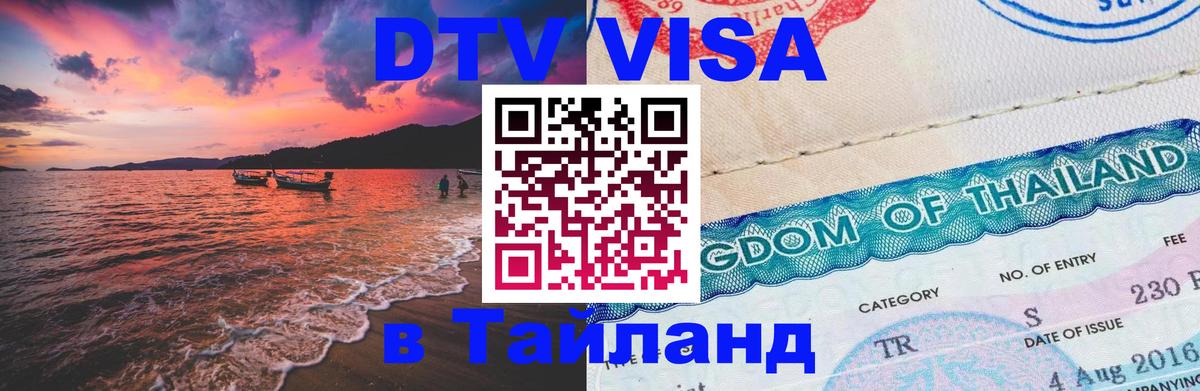 Visa в Таиланд 