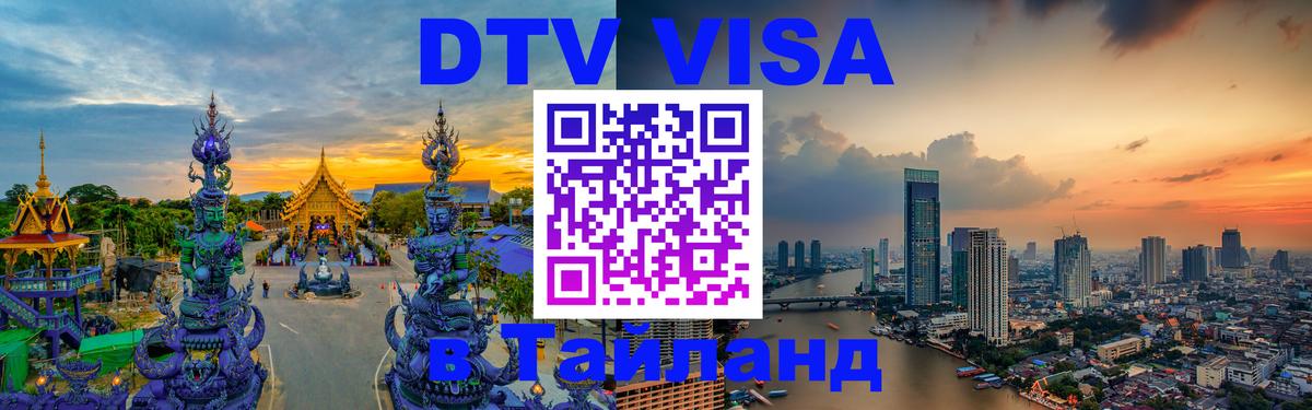 Destination Thailand Visa (DTV виза) 